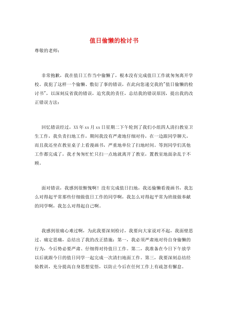 值日偷懒的检讨书_第1页