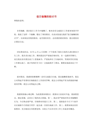 值日偷懒的检讨书