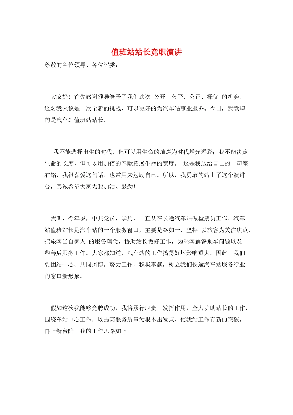 值班站站长竞职演讲_第1页