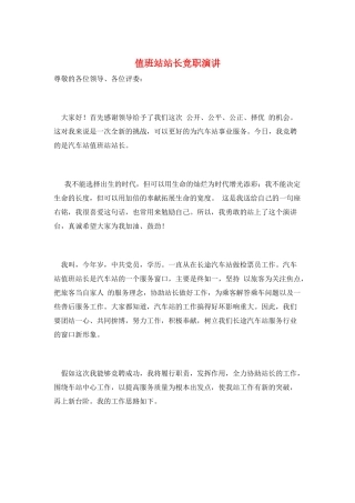 值班站站长竞职演讲