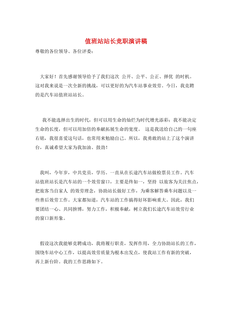 值班站站长竞职演讲稿_第1页