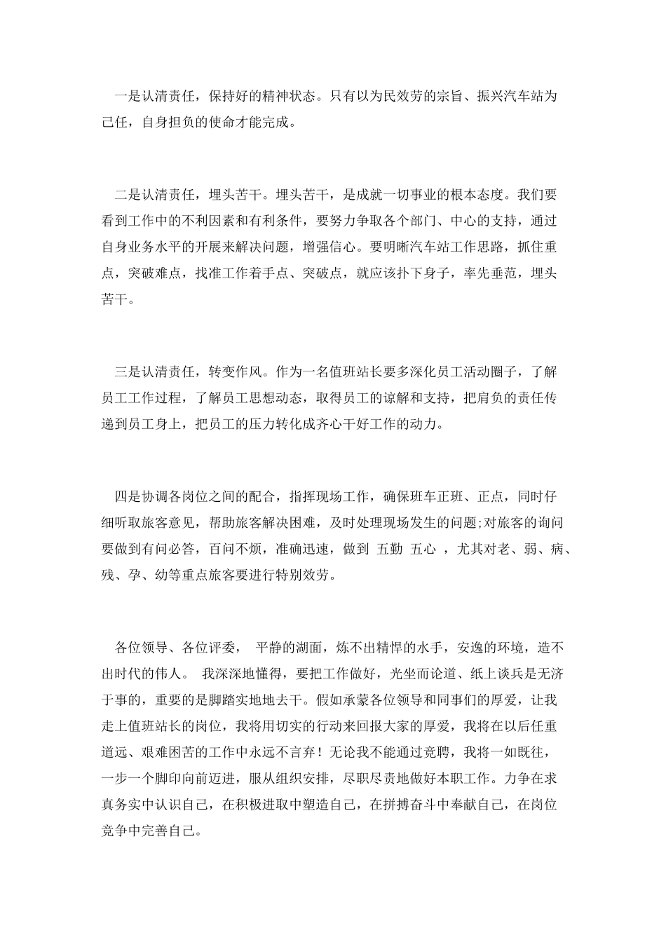 值班站站长竞职演讲稿_第2页