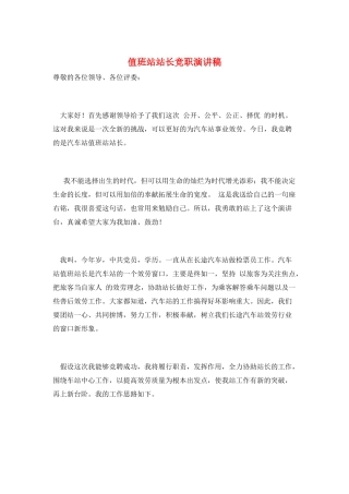 值班站站长竞职演讲稿