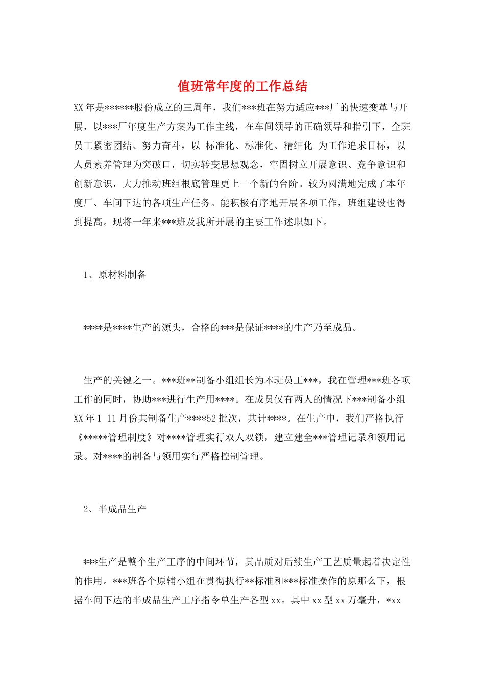 值班长年度的工作总结_第1页