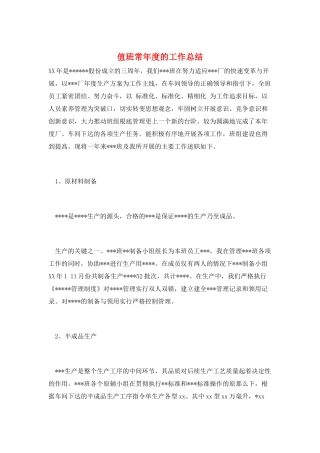 值班长年度的工作总结