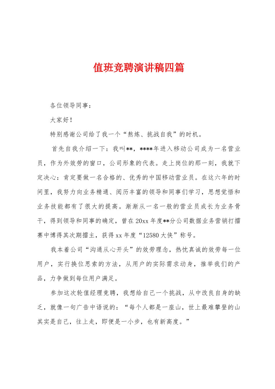 值班竞聘演讲稿四篇_第1页