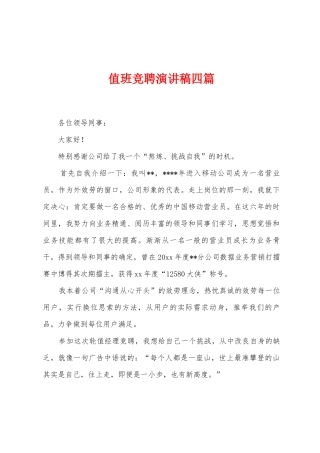值班竞聘演讲稿四篇