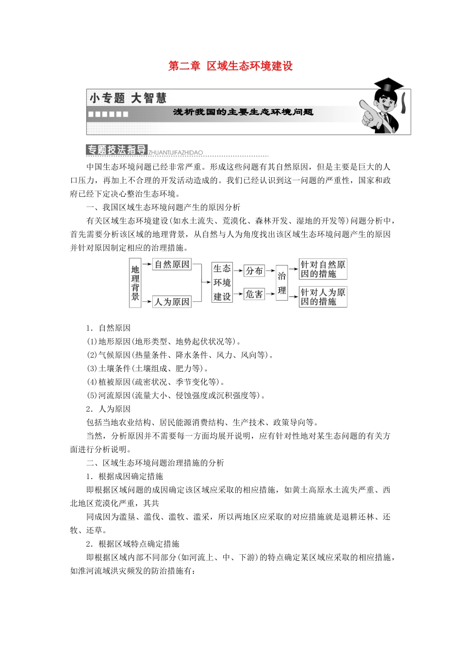 高中地理 第二章 区域生态环境建设小专题大智慧教学案 新人教版必修3-新人教版高一必修3地理教学案_第1页