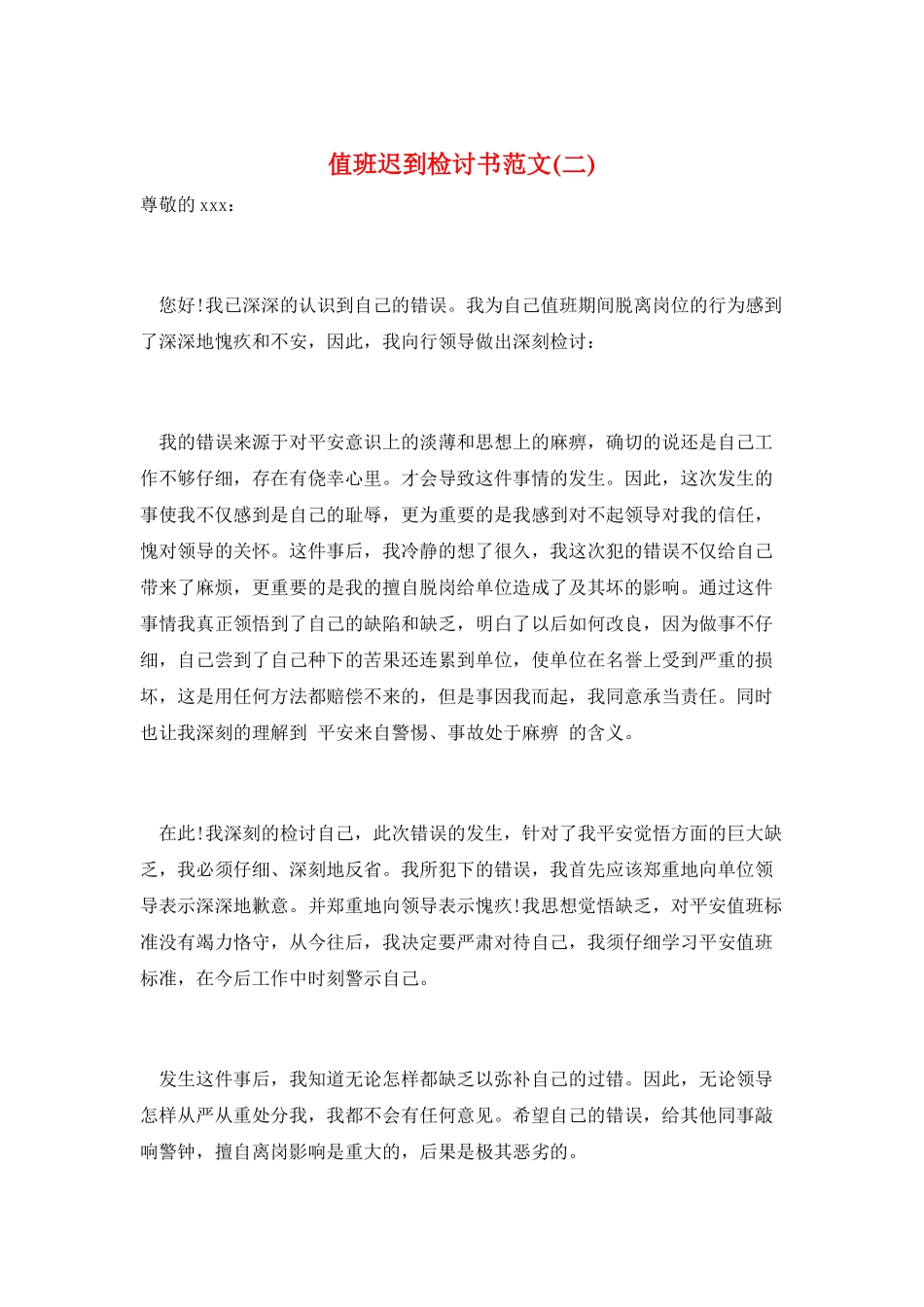 值班迟到检讨书范文_第1页