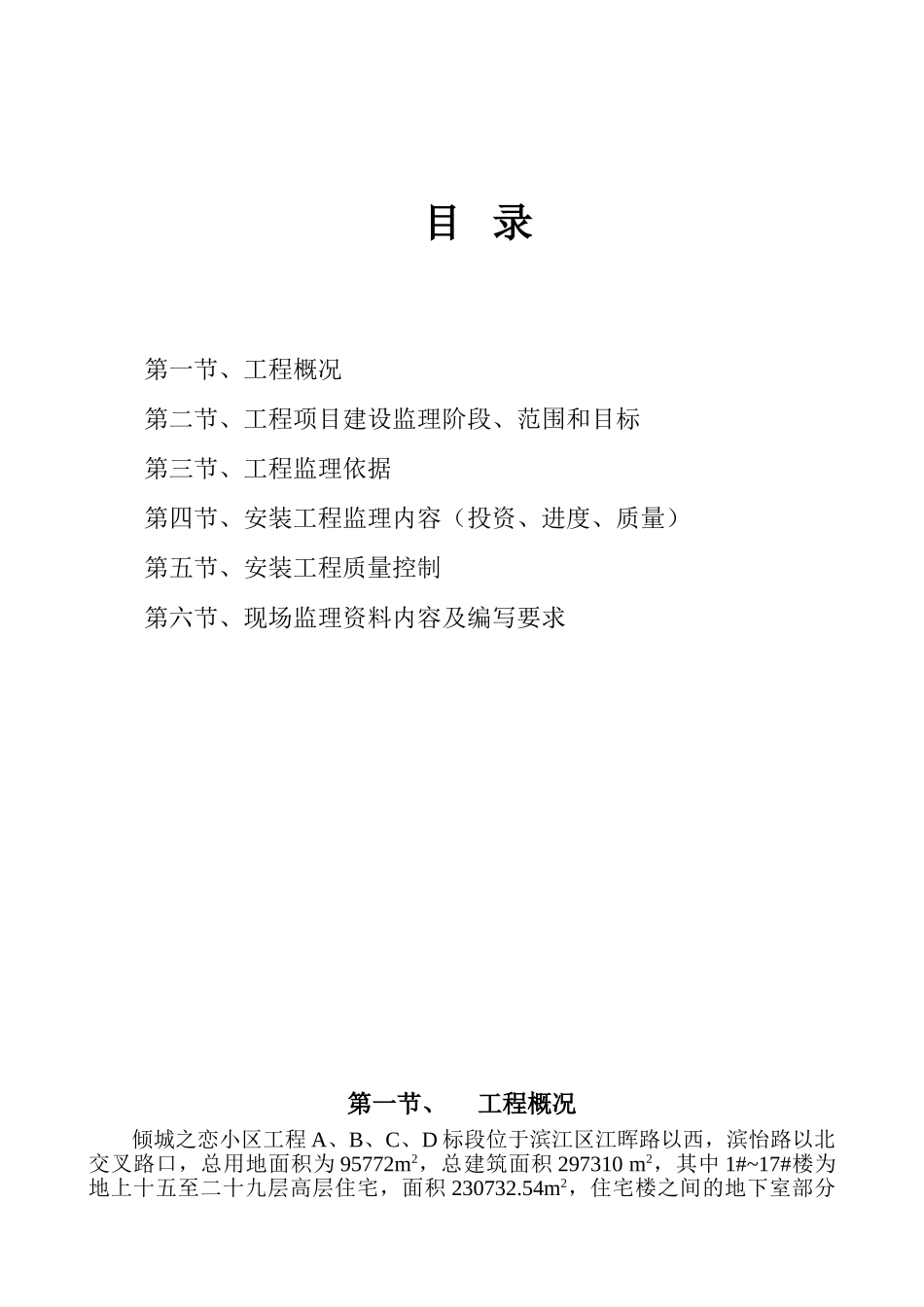 倾城之恋小区安装工程监理实施细则_第1页