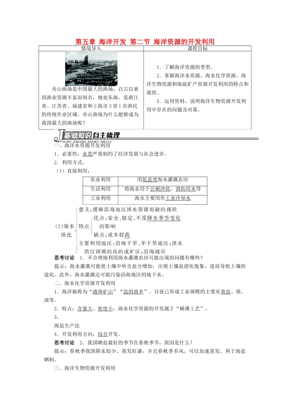 高中地理 第五章 海洋开发 第二节 海洋资源的开发利用学案 新人教版选修2-新人教版高二选修2地理学案_第1页