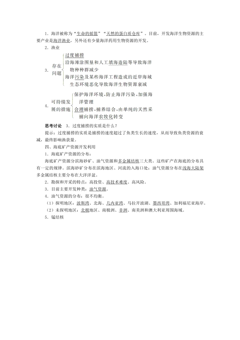 高中地理 第五章 海洋开发 第二节 海洋资源的开发利用学案 新人教版选修2-新人教版高二选修2地理学案_第2页