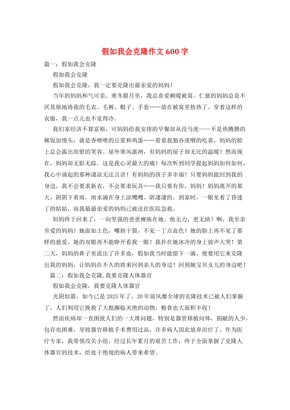 假如我会克隆作文600字_第1页