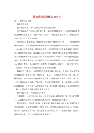 假如我会克隆作文600字