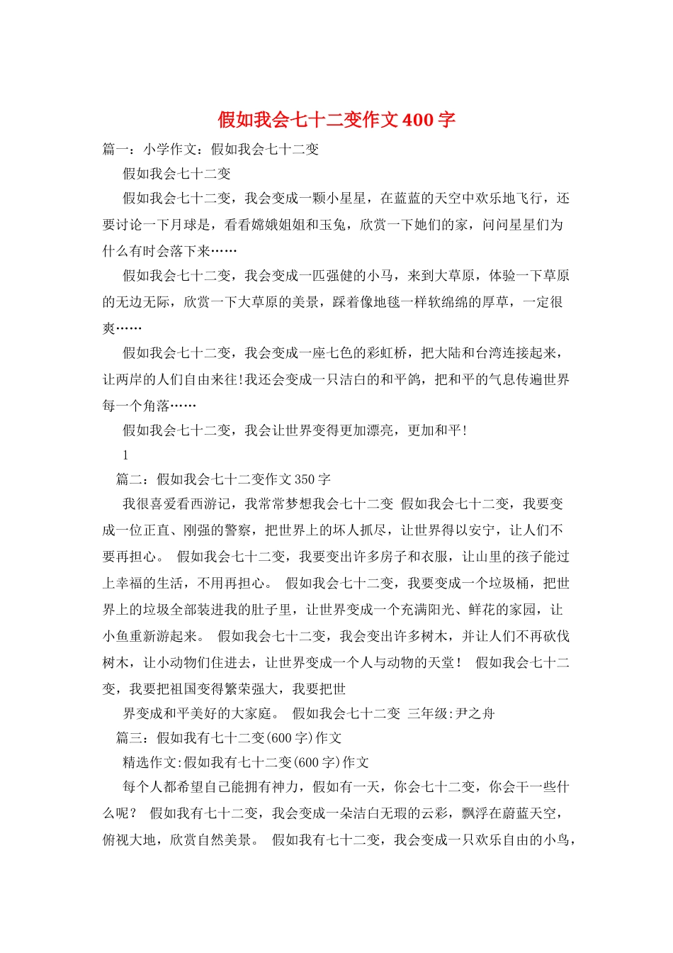 假如我会七十二变作文400字_第1页