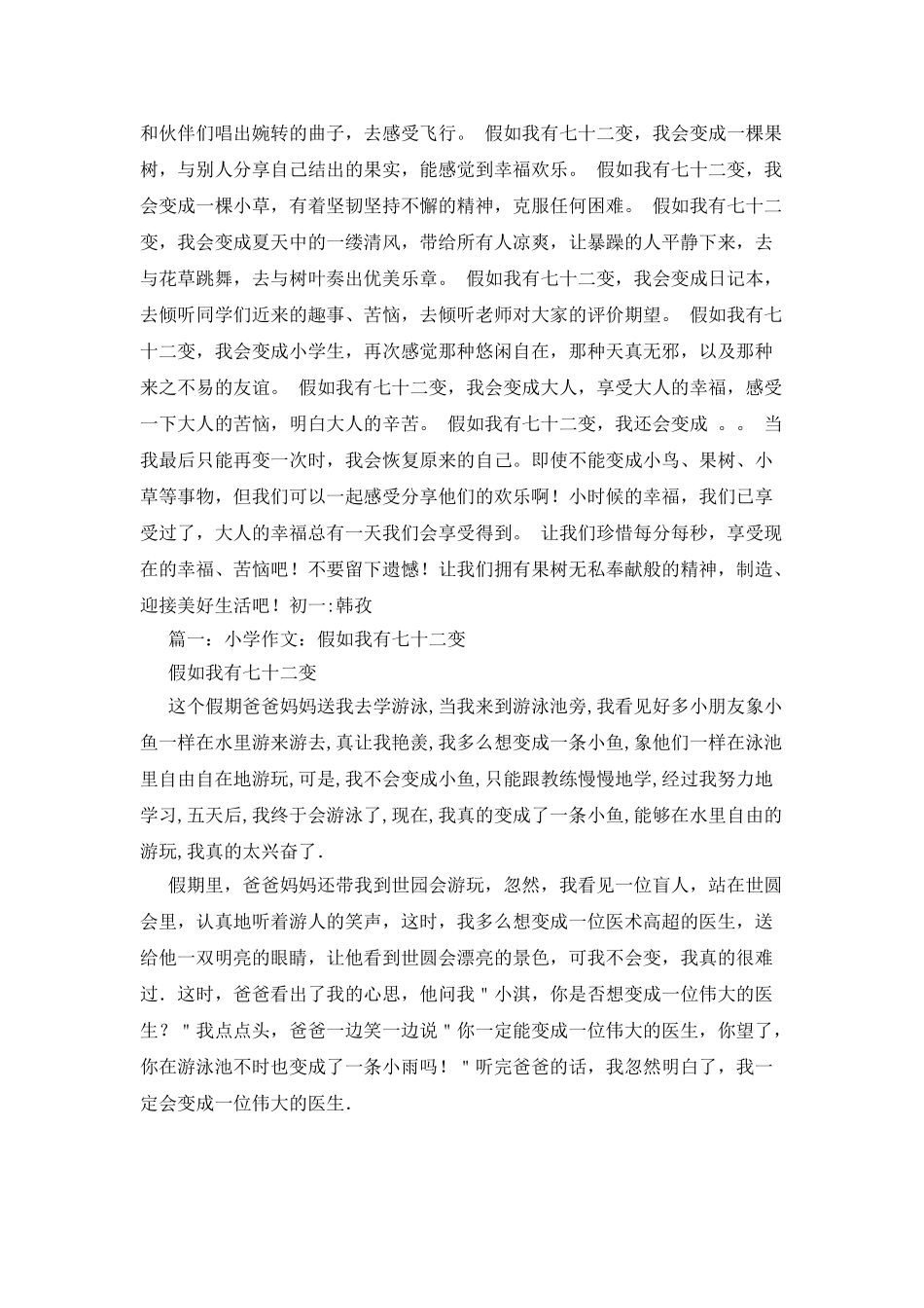 假如我会七十二变作文400字_第2页