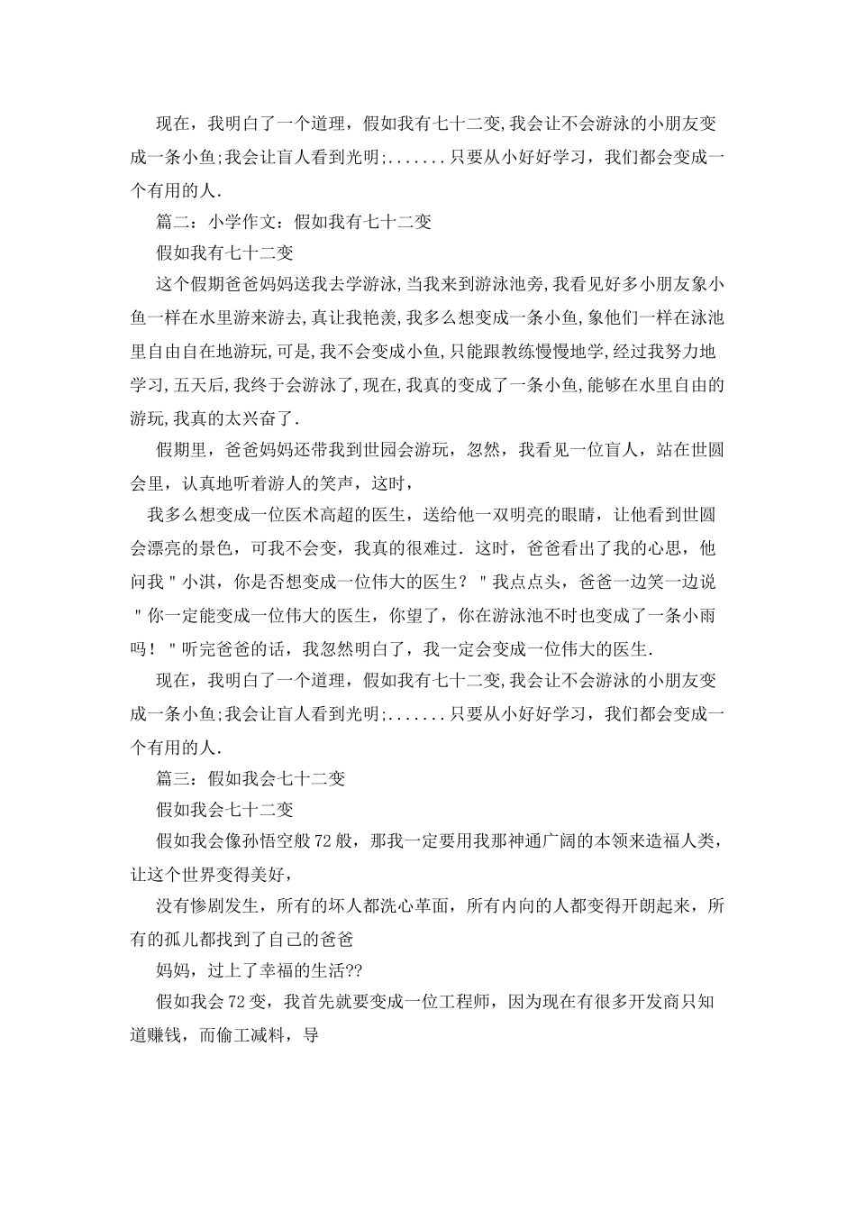 假如我会七十二变作文400字_第3页