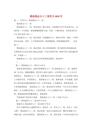 假如我会七十二变作文400字