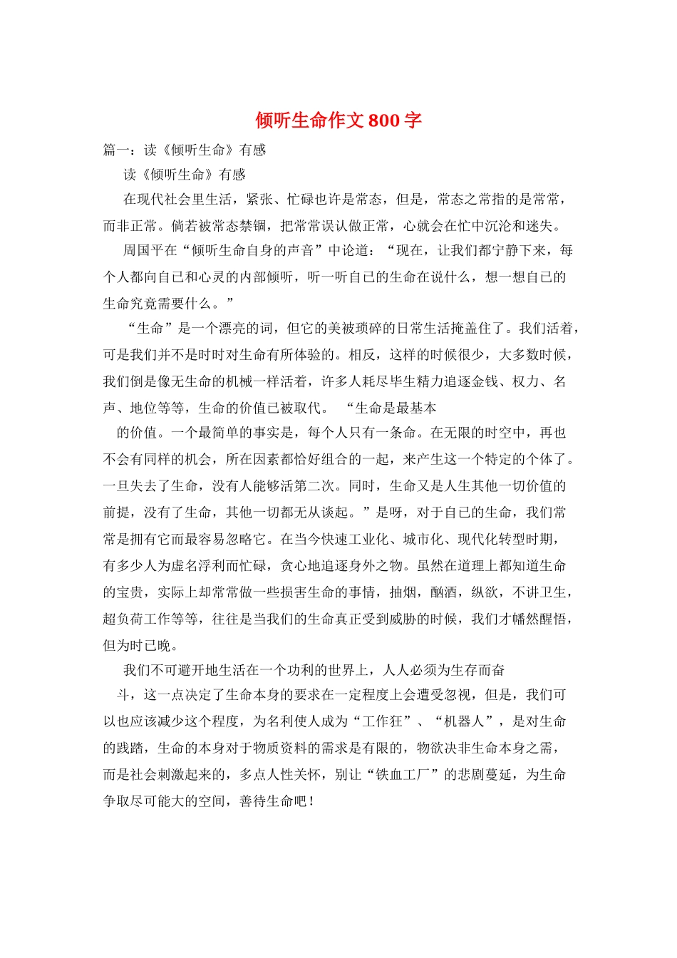 倾听生命作文800字_第1页