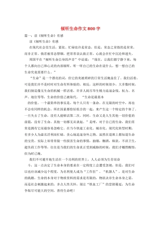 倾听生命作文800字