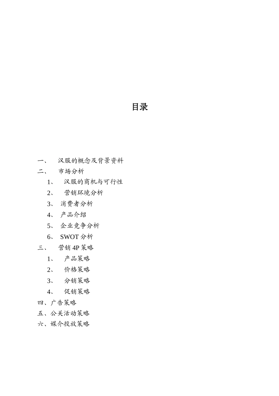 倾城品牌汉服营销策划全案_第3页