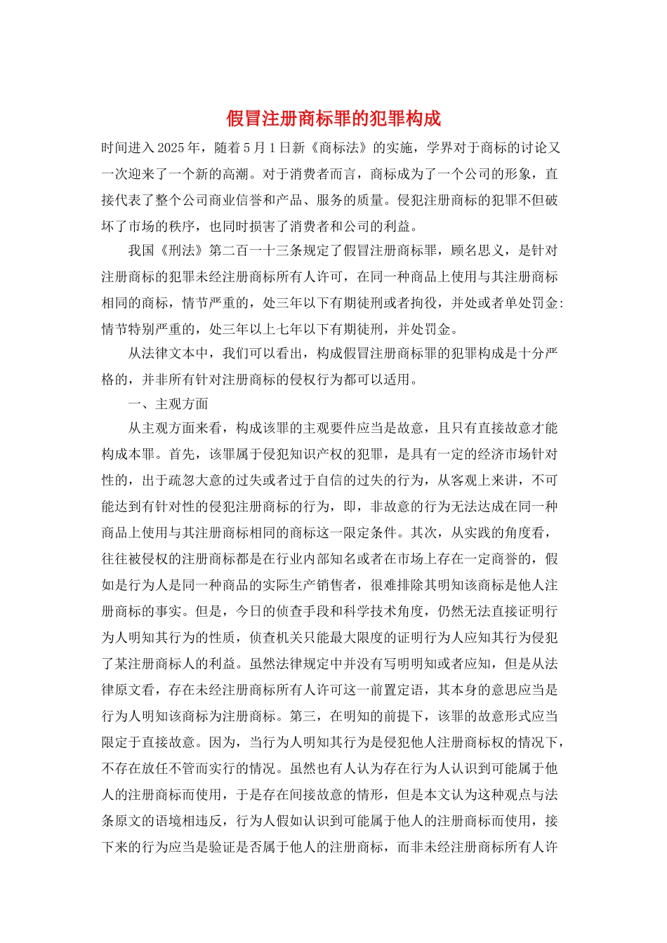 假冒注册商标罪的犯罪构成_第1页