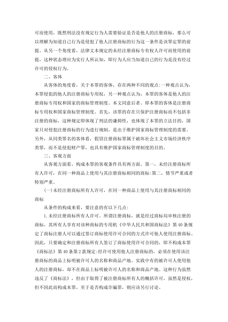 假冒注册商标罪的犯罪构成_第2页