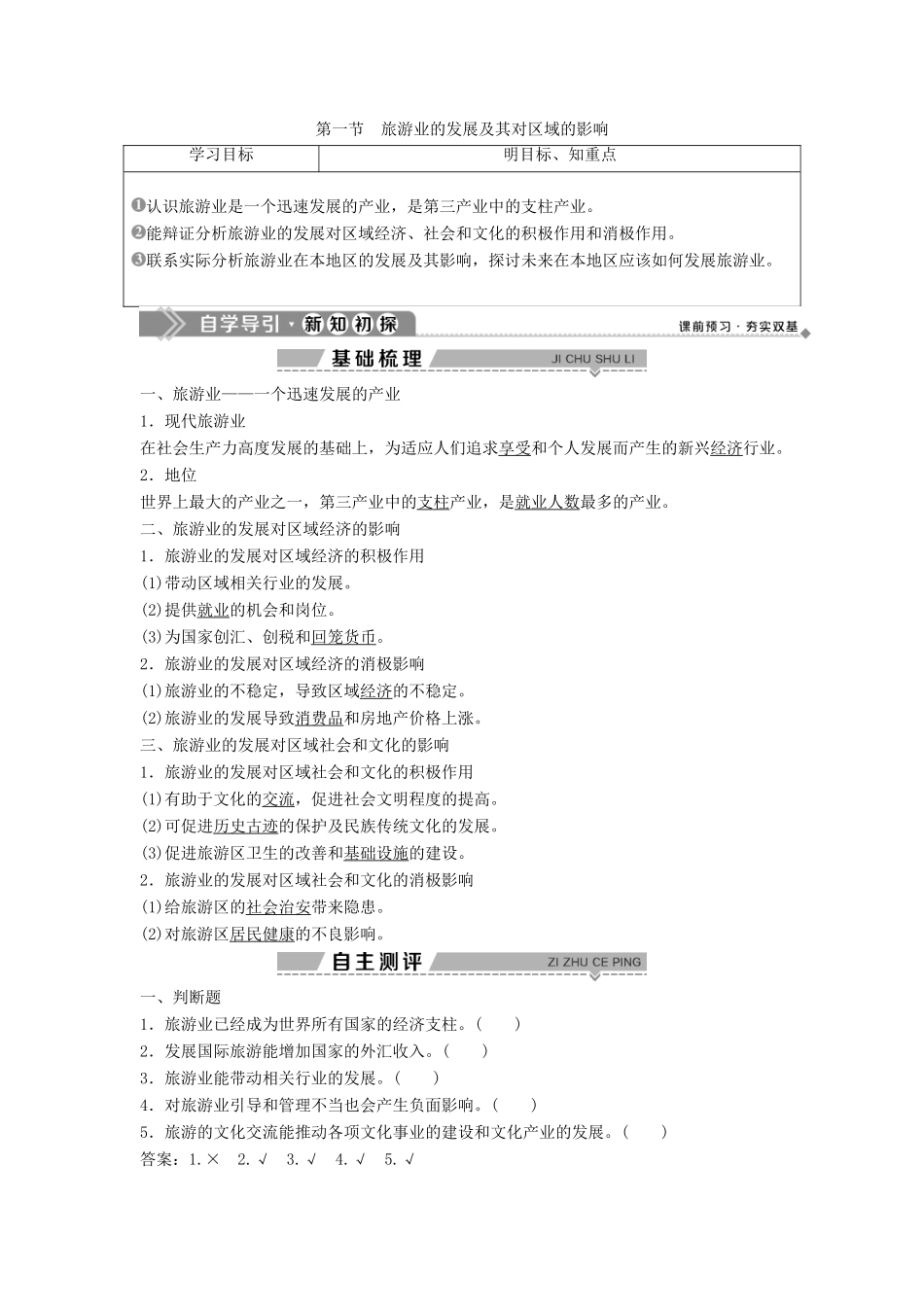 高中地理 第四章 旅游与区域发展 第一节 旅游业的发展及其对区域的影响学案 中图版选修3-中图版高二选修3地理学案_第1页