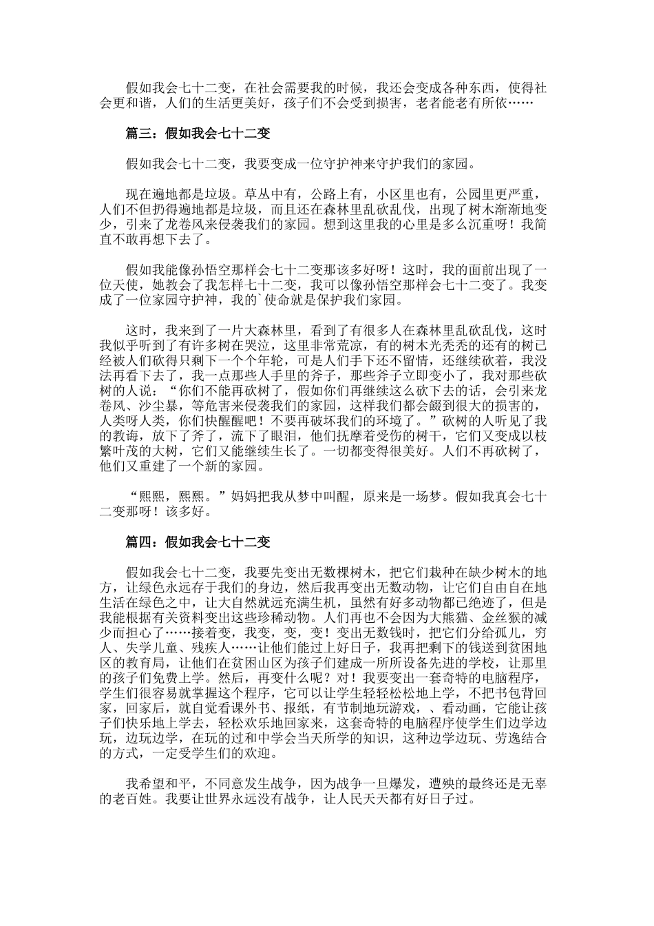 假如我会七十二变500字优秀作文_第2页