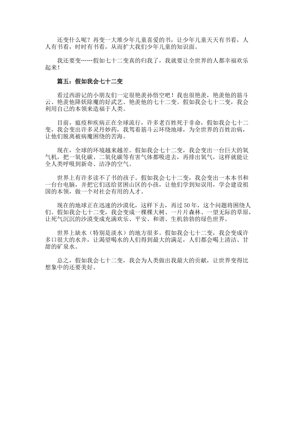 假如我会七十二变500字优秀作文_第3页