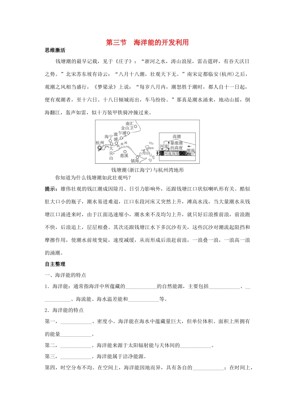 高中地理 第五章 海洋开发 第三节 海洋能的开发利用1学案 新人教版选修2-新人教版高二选修2地理学案_第1页