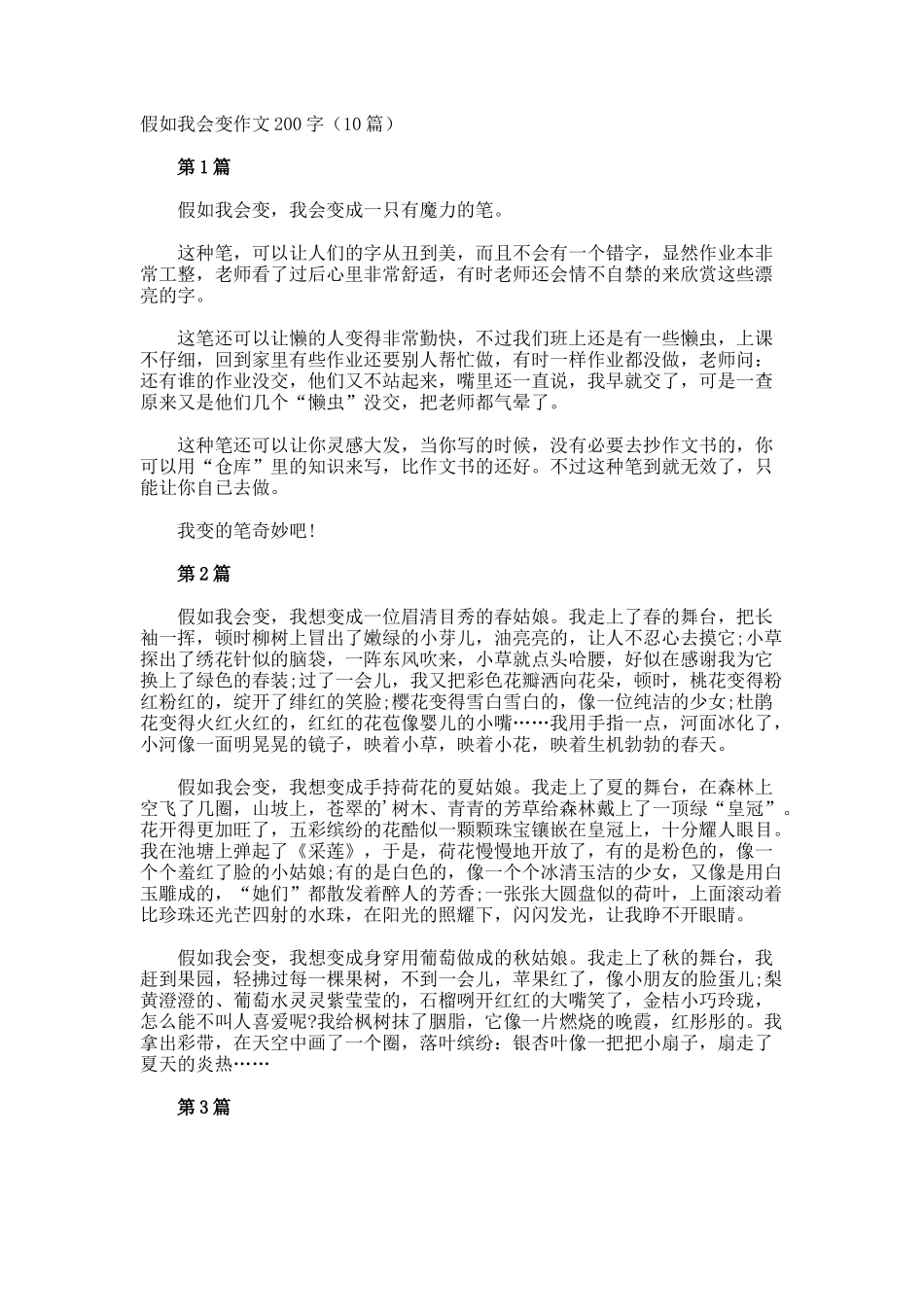 假如我会变作文200字_第1页