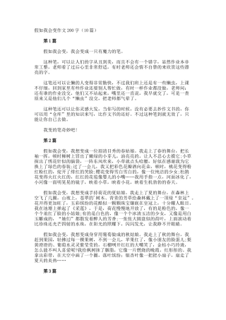 假如我会变作文200字