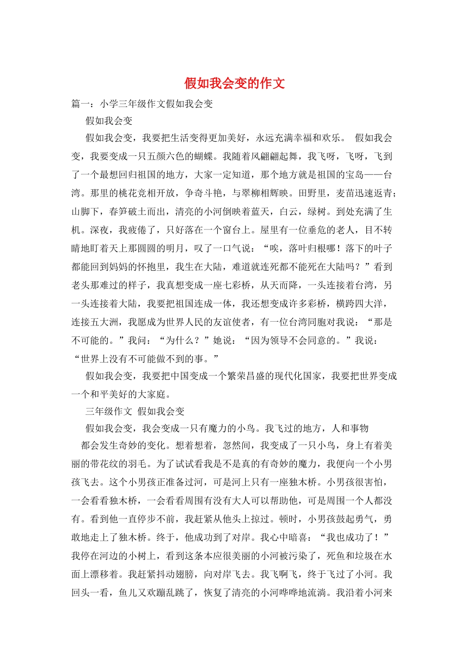 假如我会变的作文_第1页