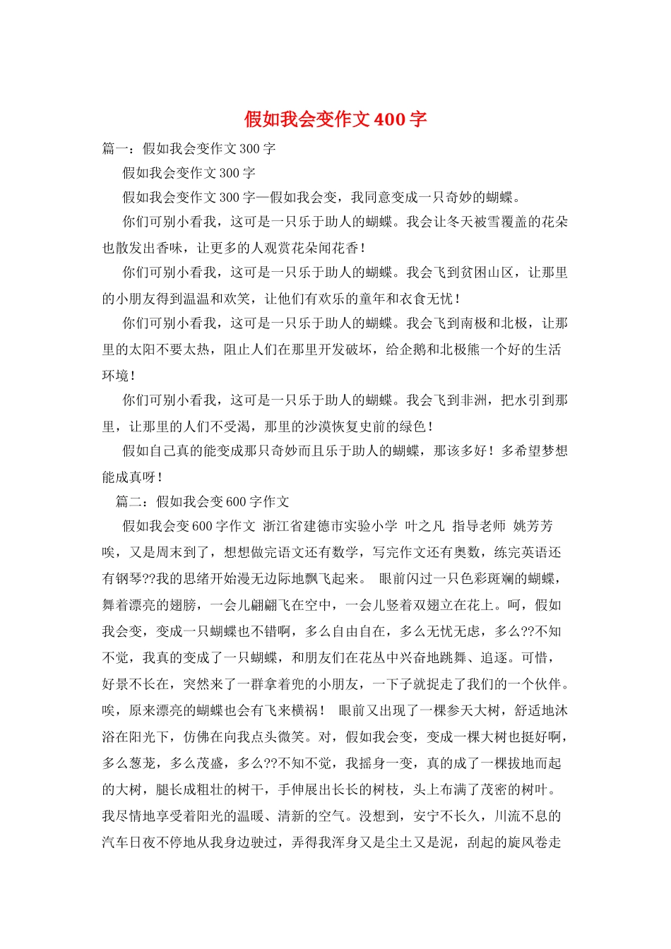 假如我会变作文400字_第1页