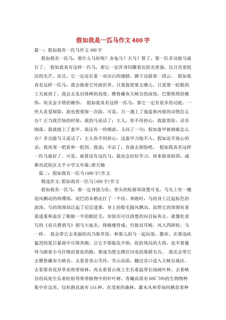 假如我是一匹马作文400字_第1页