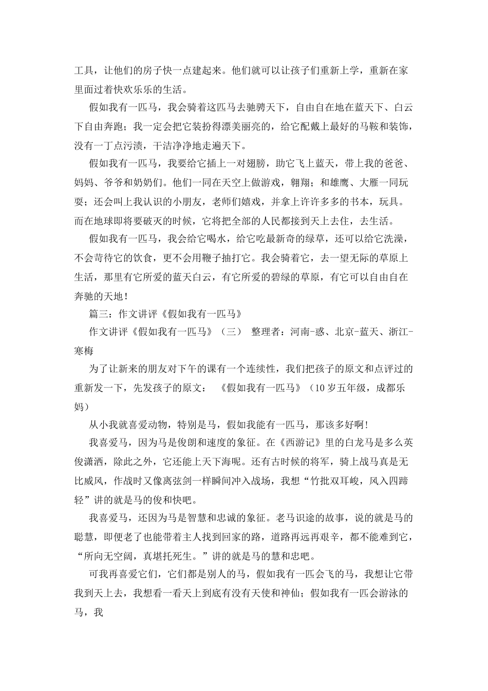 假如我是一匹马作文400字_第3页