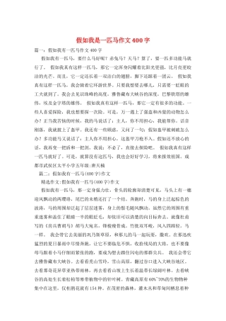假如我是一匹马作文400字