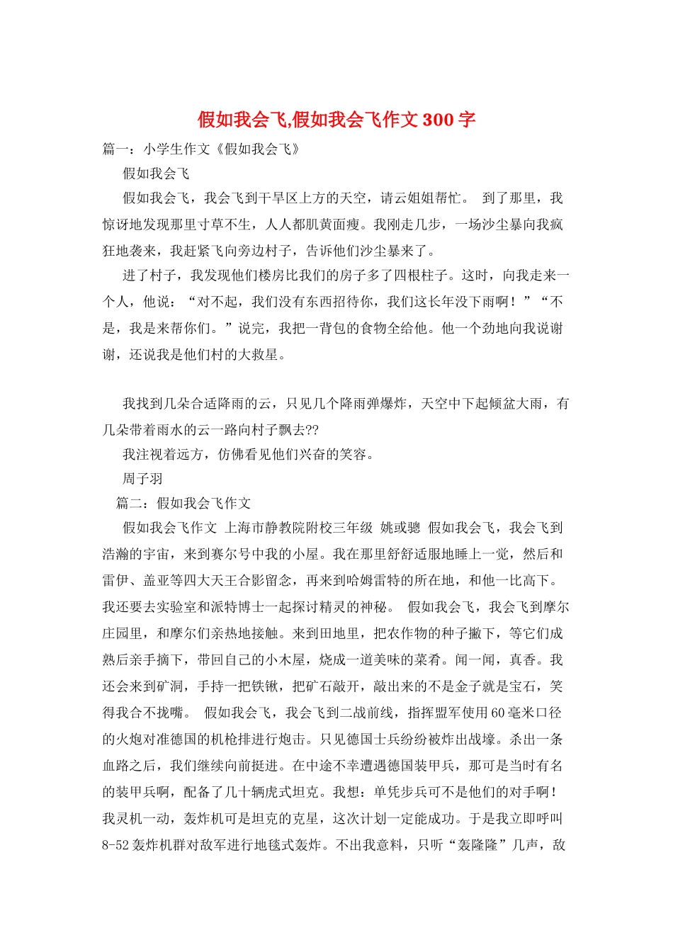 假如我会飞-假如我会飞作文300字_第1页