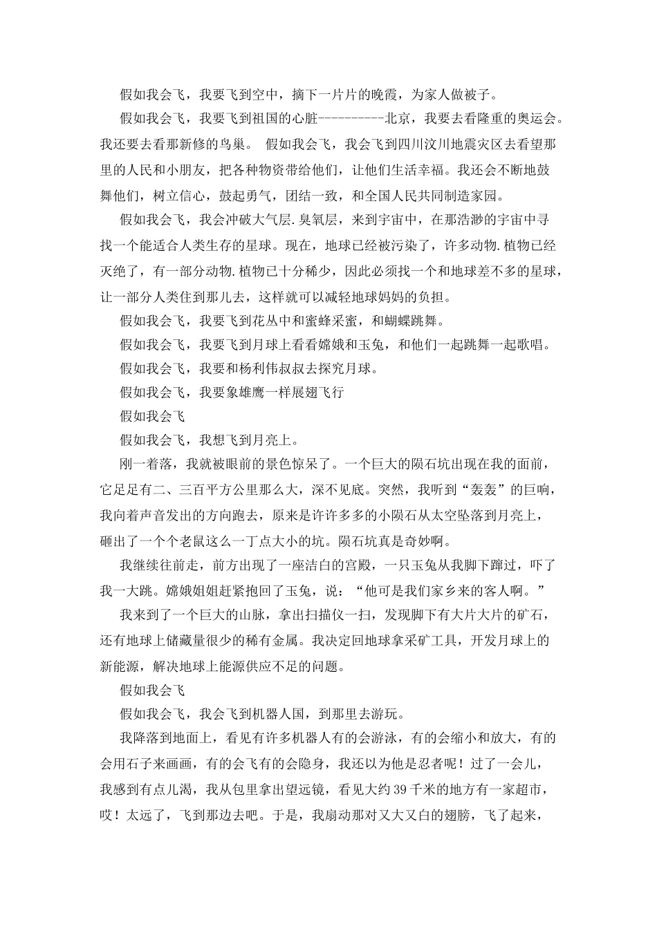 假如我会飞-假如我会飞作文300字_第3页