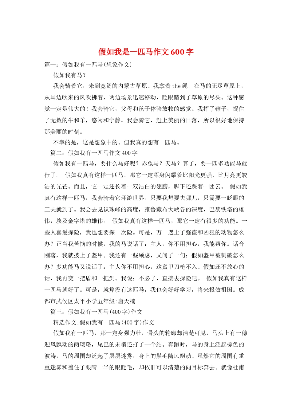 假如我是一匹马作文600字_第1页