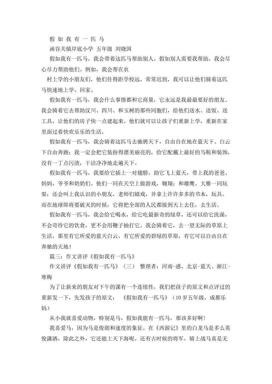 假如我是一匹马作文600字_第3页