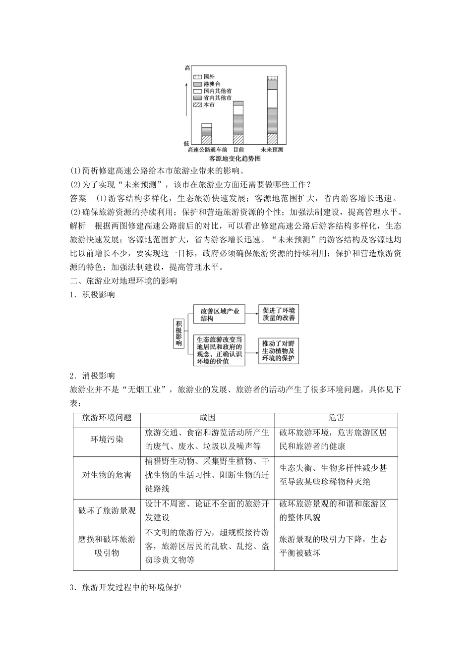高中地理 第四章 旅游与区域发展同步备课学案 中图版选修3-中图版高二选修3地理学案_第2页