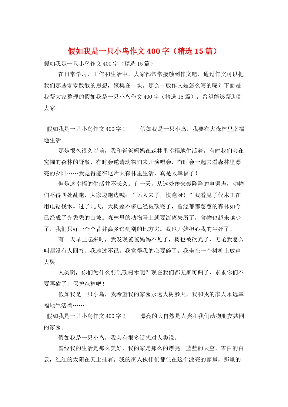 假如我是一只小鸟作文400字_第1页