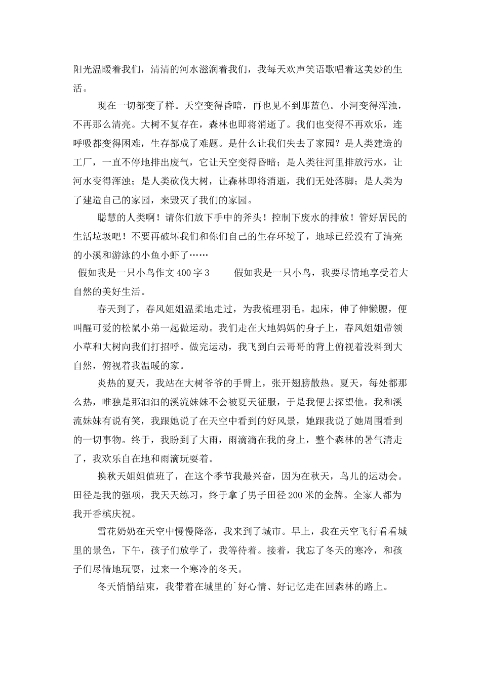 假如我是一只小鸟作文400字_第2页