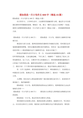 假如我是一只小鸟作文400字