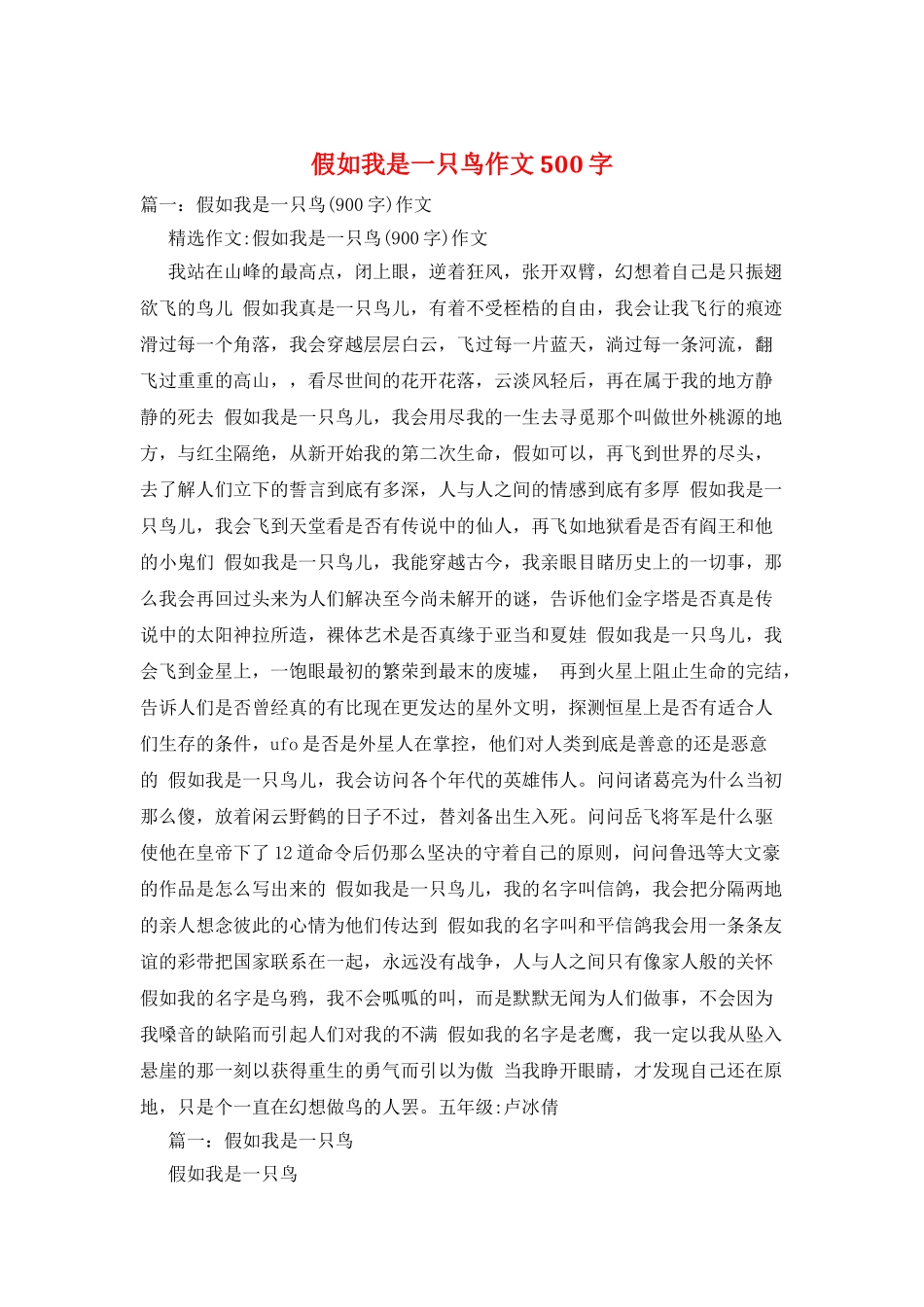 假如我是一只鸟作文500字_第1页