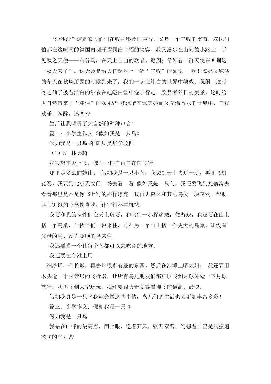 假如我是一只鸟作文500字_第3页