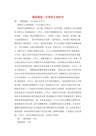 假如我是一只鸟作文500字