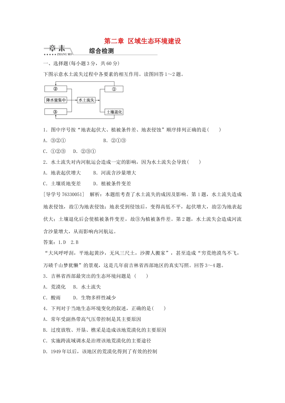 高中地理 第二章 区域生态环境建设章末综合检测 新人教版必修3-新人教版高二必修3地理学案_第1页